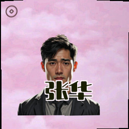 张华