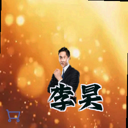 李昊