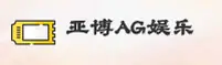 YABO | 亚博AG娱乐 ·官方网站